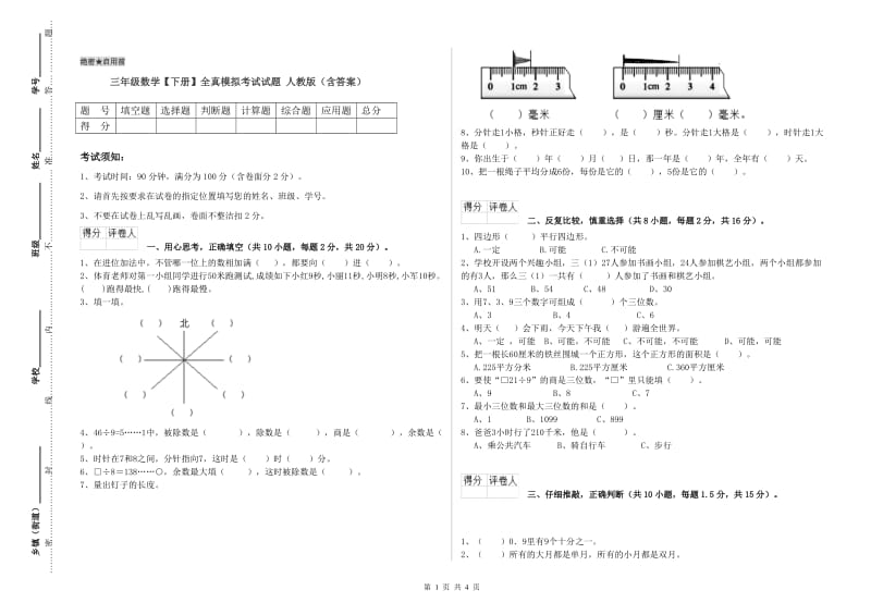 三年级数学【下册】全真模拟考试试题 人教版（含答案）.doc_第1页