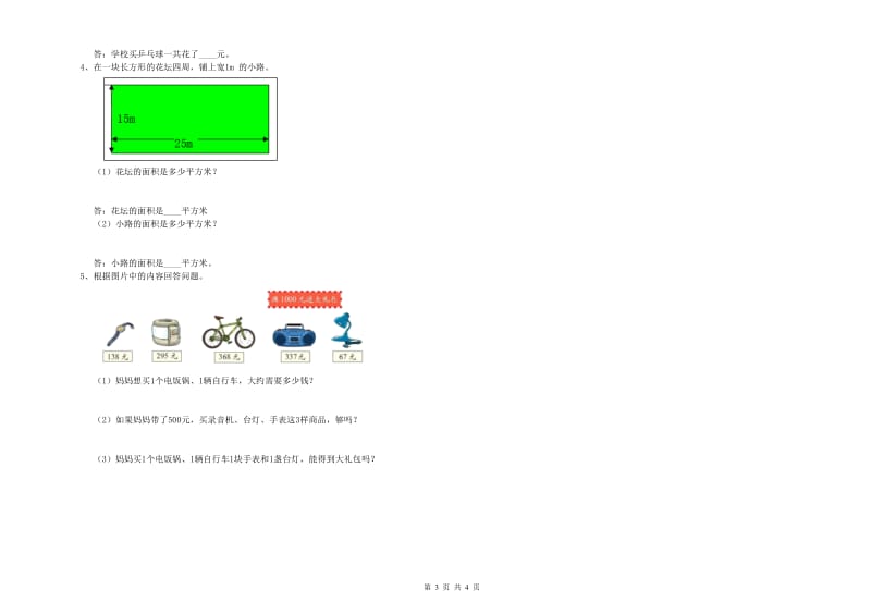 三年级数学【下册】全真模拟考试试题 人教版（含答案）.doc_第3页