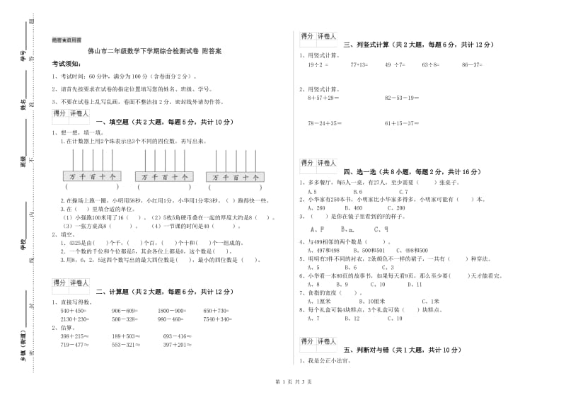 佛山市二年级数学下学期综合检测试卷 附答案.doc_第1页