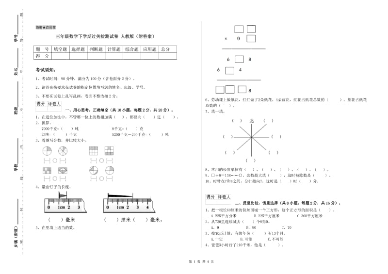 三年级数学下学期过关检测试卷 人教版（附答案）.doc_第1页