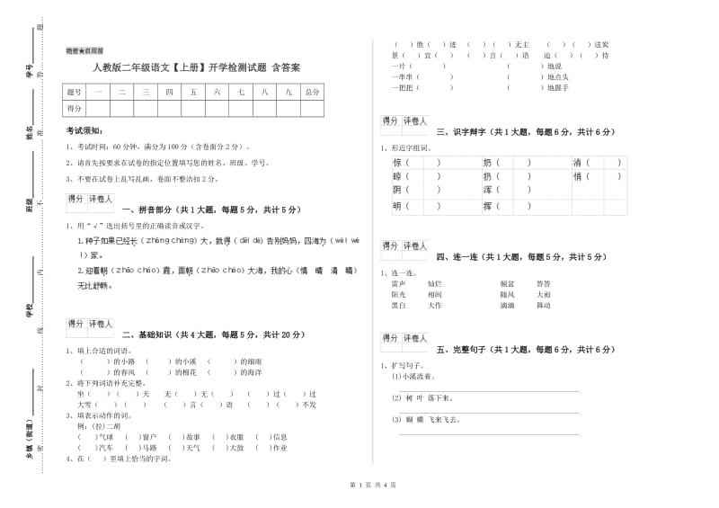 人教版二年级语文【上册】开学检测试题 含答案.doc_第1页