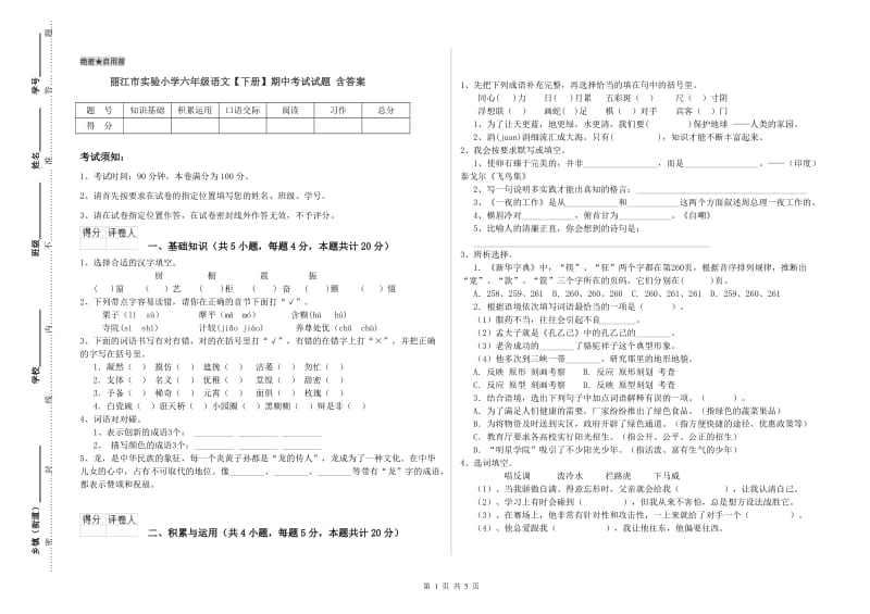 丽江市实验小学六年级语文【下册】期中考试试题 含答案.doc_第1页