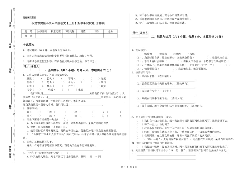 保定市实验小学六年级语文【上册】期中考试试题 含答案.doc_第1页