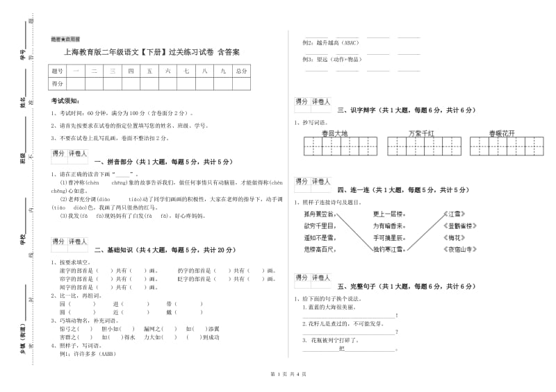 上海教育版二年级语文【下册】过关练习试卷 含答案.doc_第1页