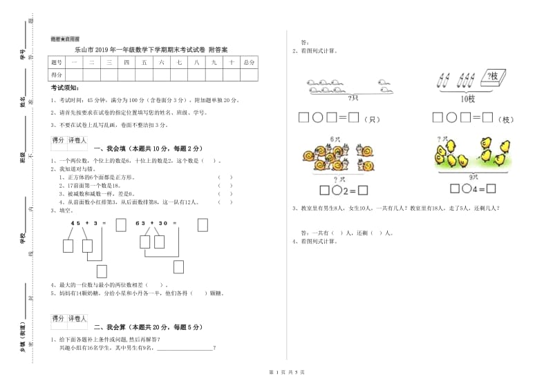 乐山市2019年一年级数学下学期期末考试试卷 附答案.doc_第1页