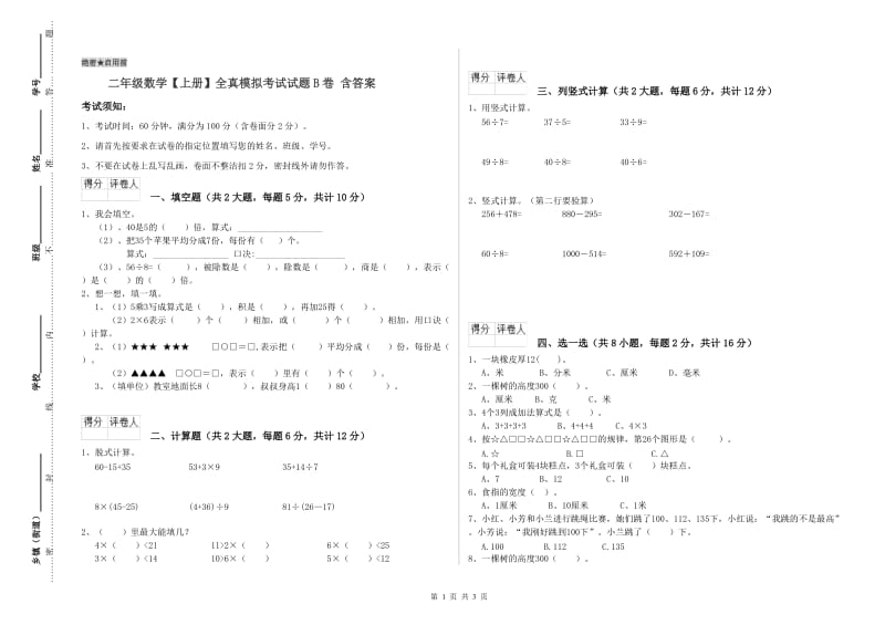 二年级数学【上册】全真模拟考试试题B卷 含答案.doc_第1页