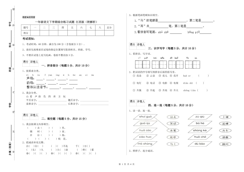 一年级语文下学期综合练习试题 江西版（附解析）.doc_第1页