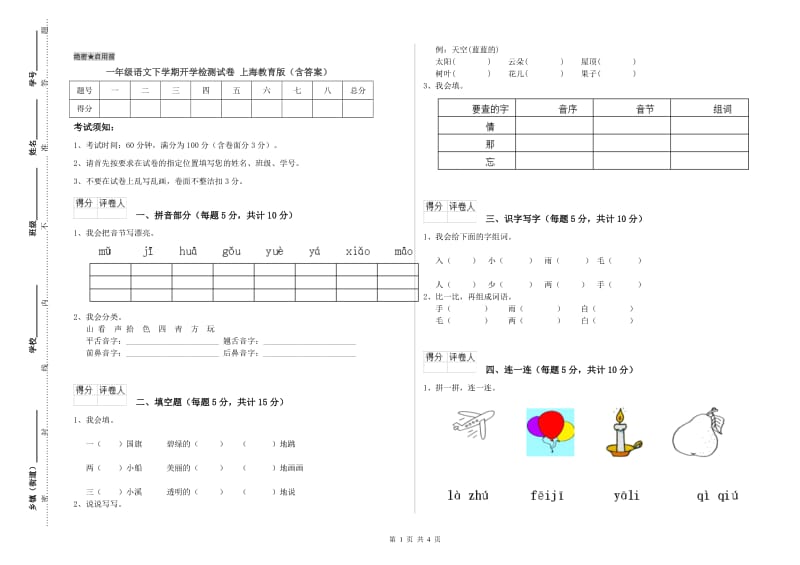 一年级语文下学期开学检测试卷 上海教育版（含答案）.doc_第1页