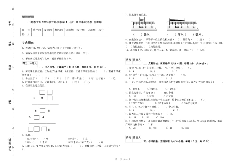 上海教育版2019年三年级数学【下册】期中考试试卷 含答案.doc_第1页