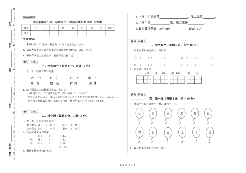 信阳市实验小学一年级语文上学期自我检测试题 附答案.doc_第1页