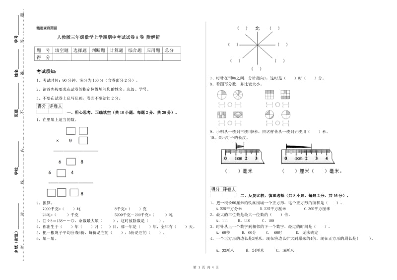 人教版三年级数学上学期期中考试试卷A卷 附解析.doc_第1页