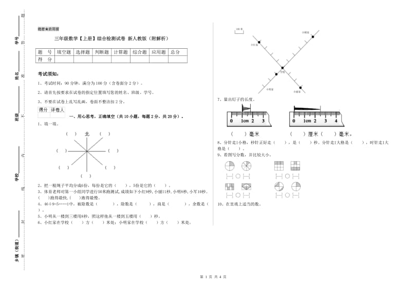 三年级数学【上册】综合检测试卷 新人教版（附解析）.doc_第1页