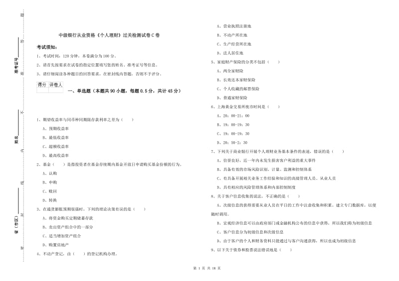 中级银行从业资格《个人理财》过关检测试卷C卷.doc_第1页