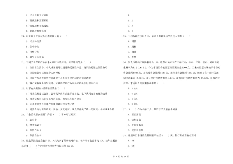 中级银行从业资格《个人理财》过关检测试卷C卷.doc_第3页