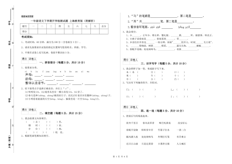 一年级语文下学期开学检测试题 上海教育版（附解析）.doc_第1页