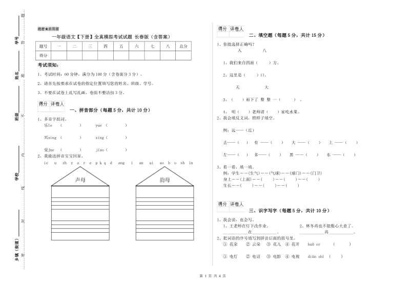 一年级语文【下册】全真模拟考试试题 长春版（含答案）.doc_第1页