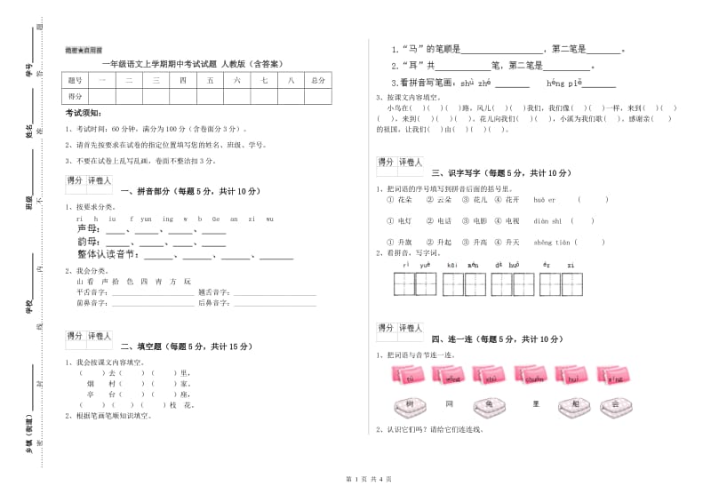 一年级语文上学期期中考试试题 人教版（含答案）.doc_第1页