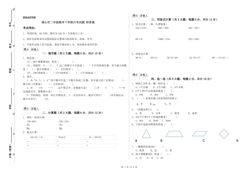 佛山市二年级数学下学期月考试题 附答案.doc_第1页