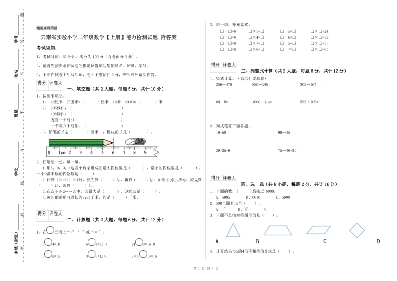 云南省实验小学二年级数学【上册】能力检测试题 附答案.doc_第1页