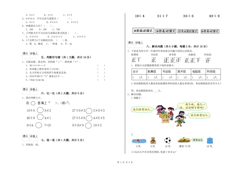 云南省实验小学二年级数学【上册】能力检测试题 附答案.doc_第2页