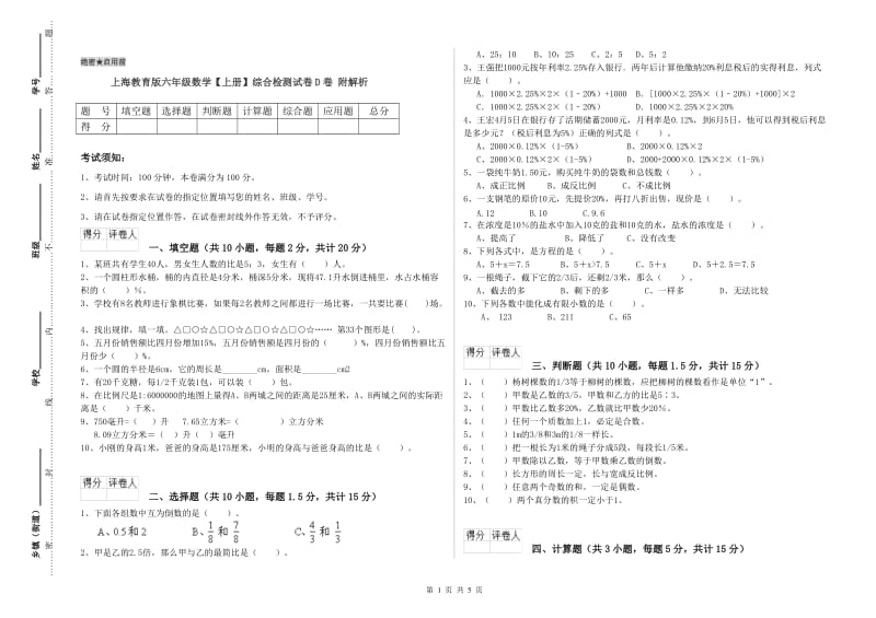 上海教育版六年级数学【上册】综合检测试卷D卷 附解析.doc_第1页