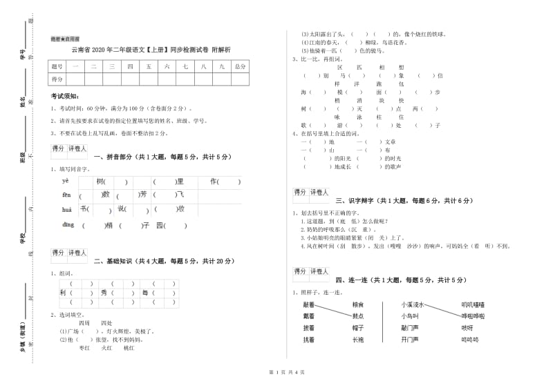 云南省2020年二年级语文【上册】同步检测试卷 附解析.doc_第1页