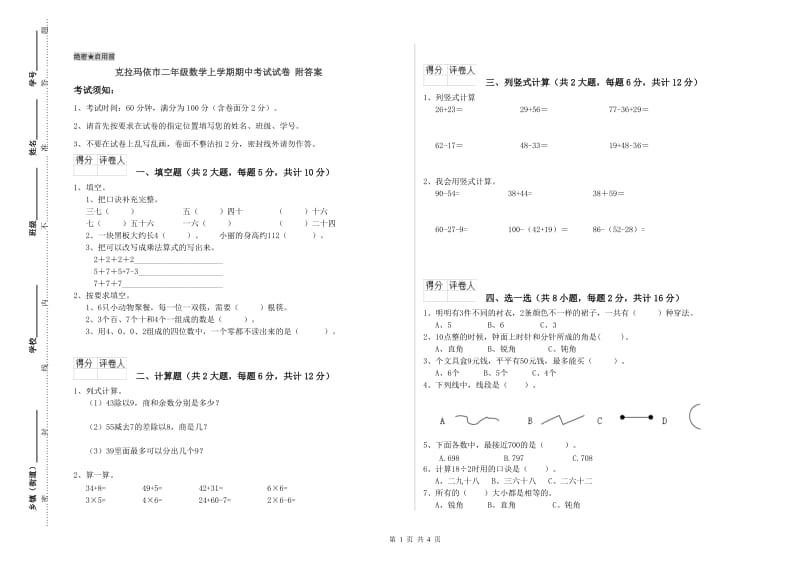 克拉玛依市二年级数学上学期期中考试试卷 附答案.doc_第1页