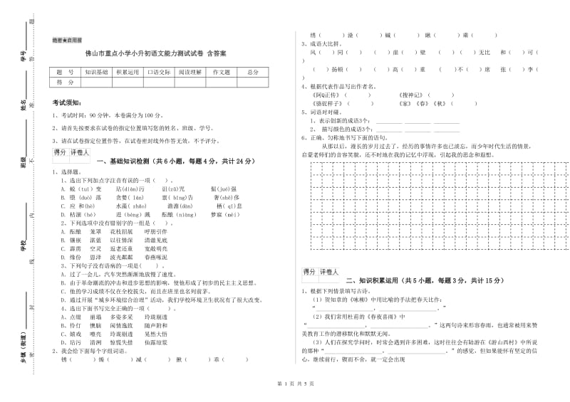 佛山市重点小学小升初语文能力测试试卷 含答案.doc_第1页