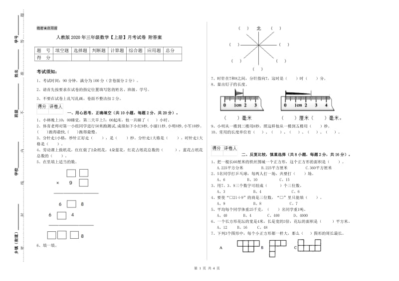 人教版2020年三年级数学【上册】月考试卷 附答案.doc_第1页