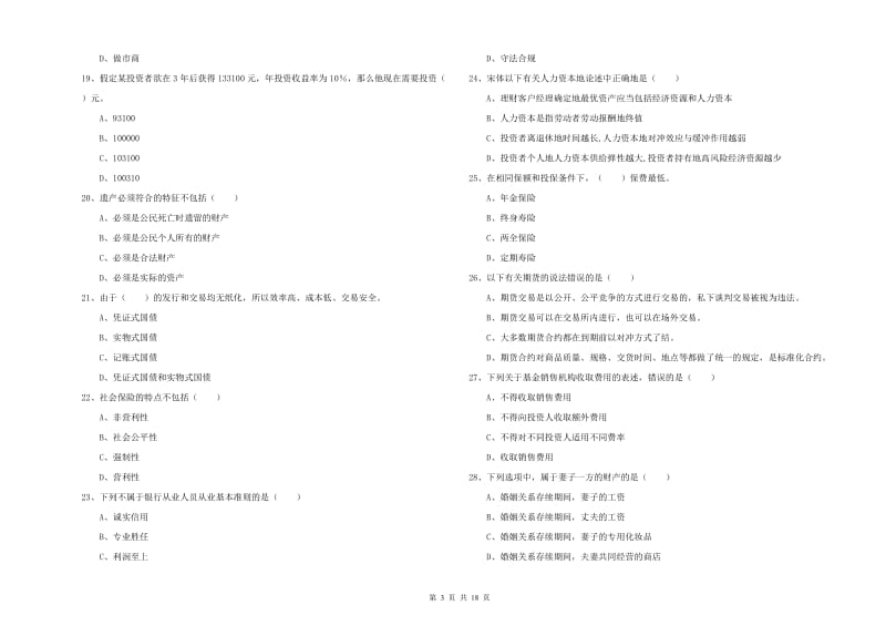 中级银行从业考试《个人理财》全真模拟试题B卷.doc_第3页