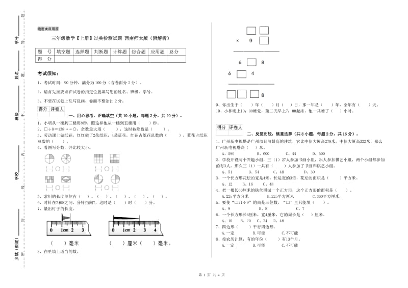 三年级数学【上册】过关检测试题 西南师大版（附解析）.doc_第1页