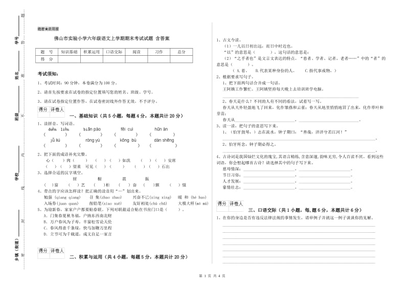 佛山市实验小学六年级语文上学期期末考试试题 含答案.doc_第1页