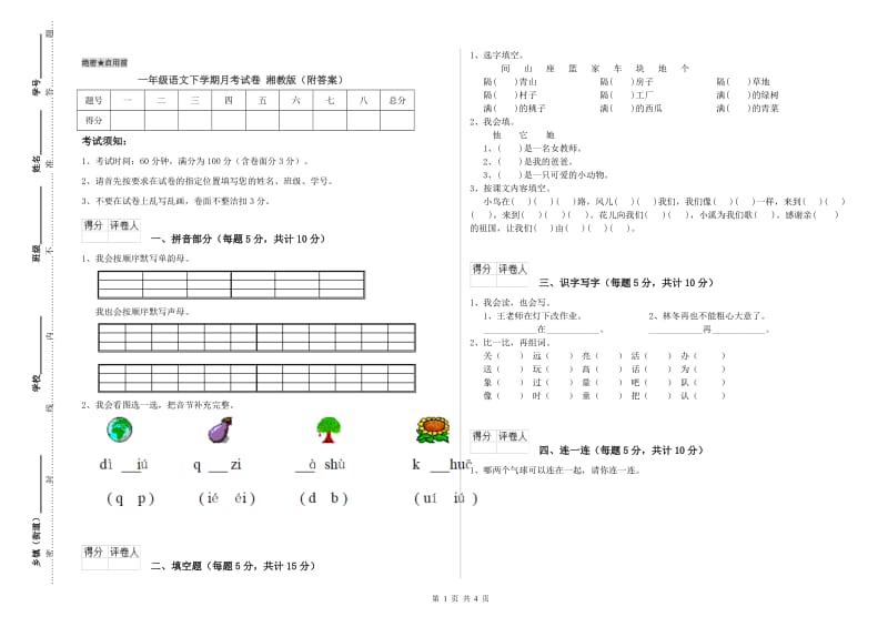 一年级语文下学期月考试卷 湘教版（附答案）.doc_第1页