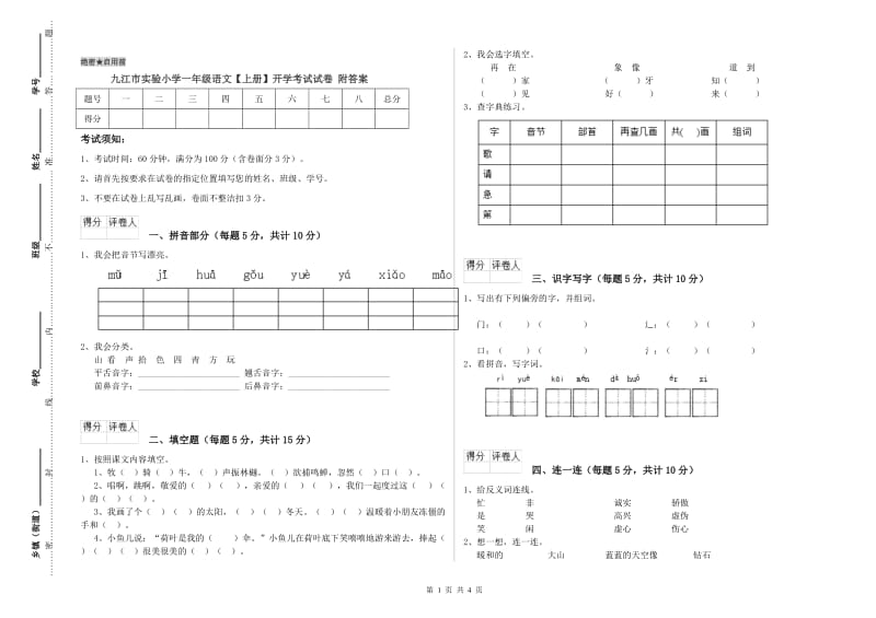 九江市实验小学一年级语文【上册】开学考试试卷 附答案.doc_第1页