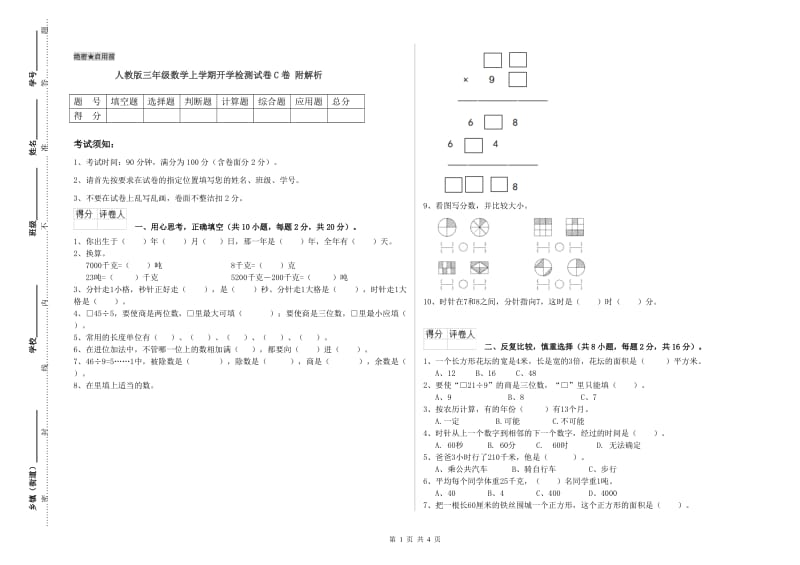 人教版三年级数学上学期开学检测试卷C卷 附解析.doc_第1页