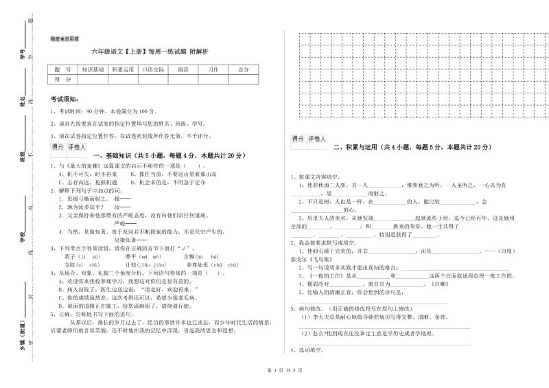 六年级语文【上册】每周一练试题 附解析.doc_第1页