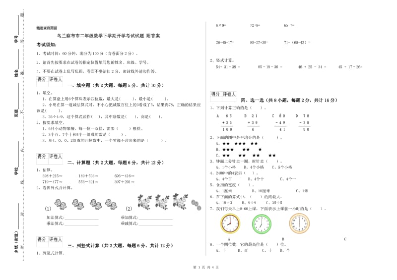 乌兰察布市二年级数学下学期开学考试试题 附答案.doc_第1页