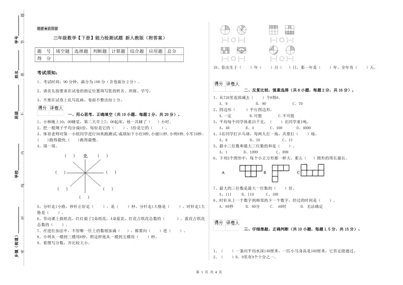 三年级数学【下册】能力检测试题 新人教版（附答案）.doc_第1页