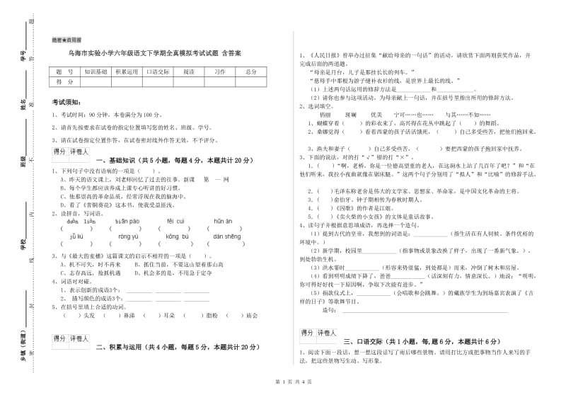 乌海市实验小学六年级语文下学期全真模拟考试试题 含答案.doc_第1页