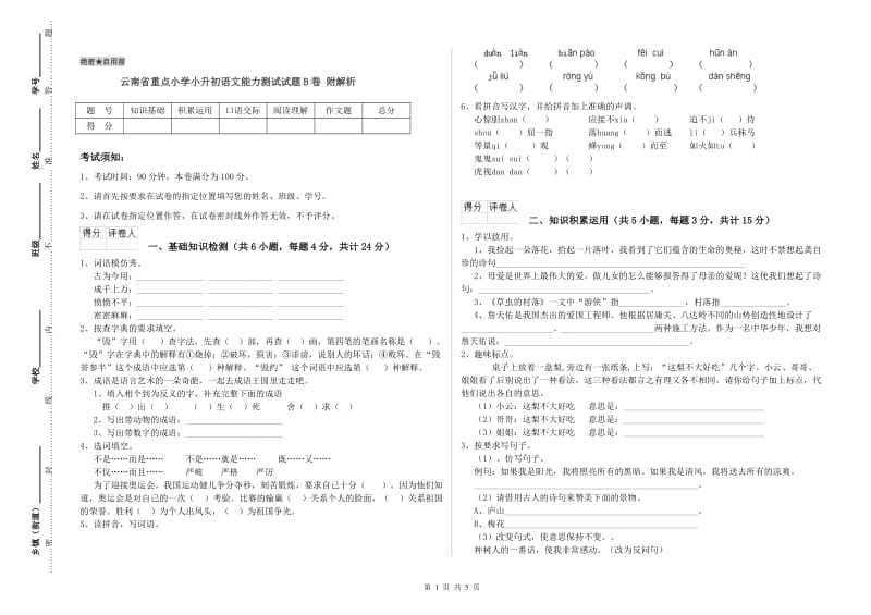 云南省重点小学小升初语文能力测试试题B卷 附解析.doc_第1页