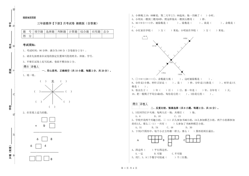 三年级数学【下册】月考试卷 湘教版（含答案）.doc_第1页