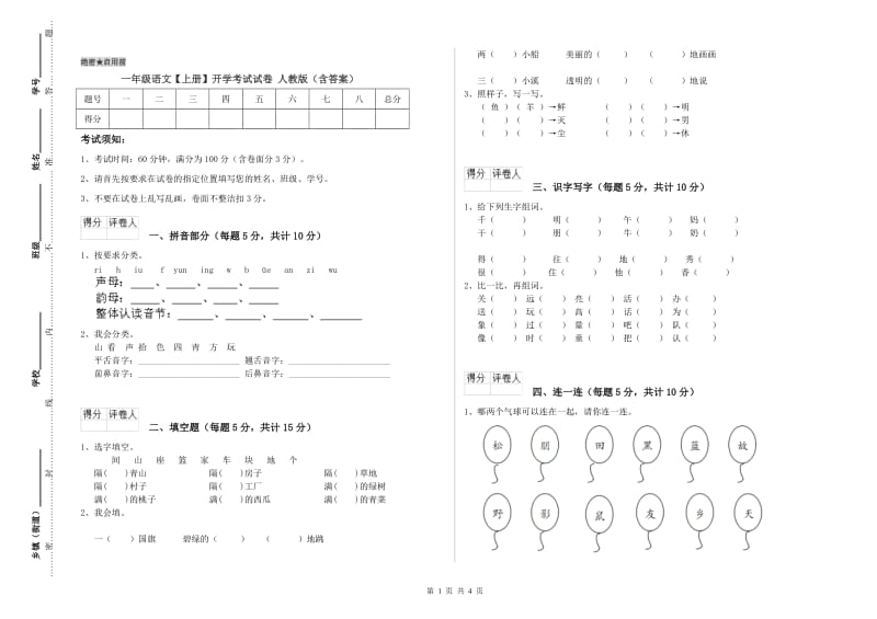 一年级语文【上册】开学考试试卷 人教版（含答案）.doc_第1页