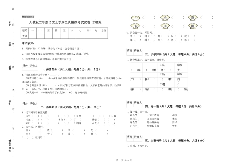 人教版二年级语文上学期全真模拟考试试卷 含答案.doc_第1页