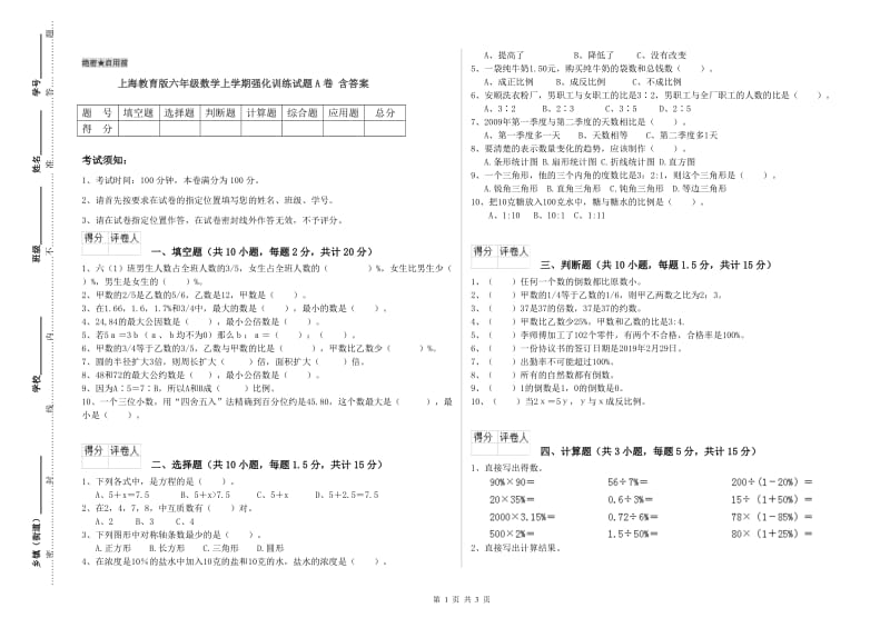 上海教育版六年级数学上学期强化训练试题A卷 含答案.doc_第1页