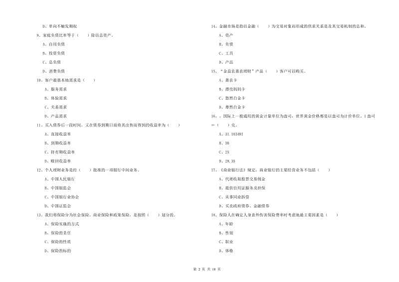 中级银行从业资格证《个人理财》真题模拟试卷D卷 附答案.doc_第2页