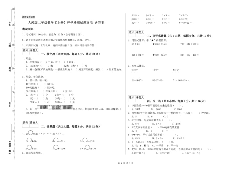 人教版二年级数学【上册】开学检测试题B卷 含答案.doc_第1页