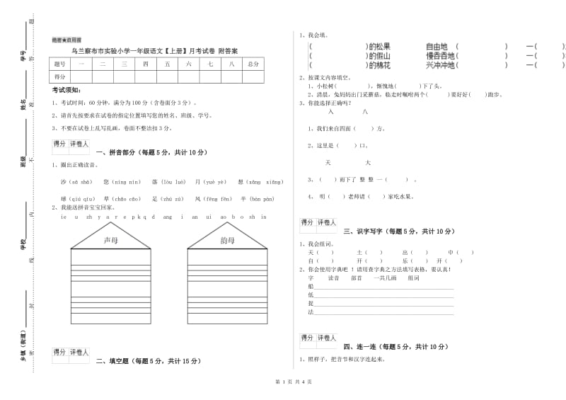 乌兰察布市实验小学一年级语文【上册】月考试卷 附答案.doc_第1页