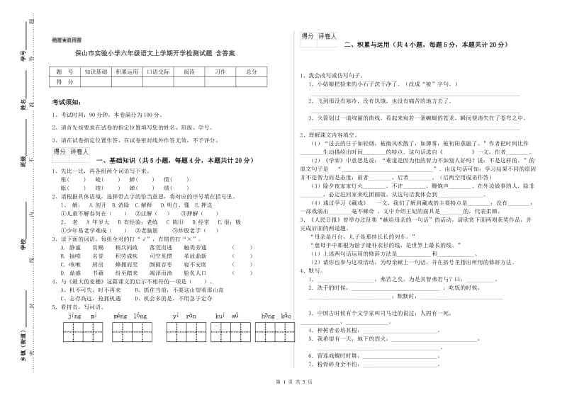 保山市实验小学六年级语文上学期开学检测试题 含答案.doc_第1页