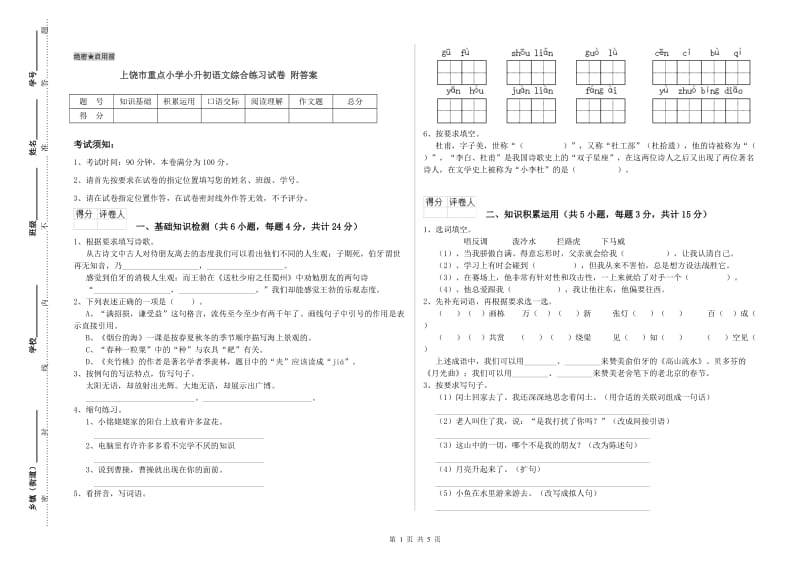 上饶市重点小学小升初语文综合练习试卷 附答案.doc_第1页