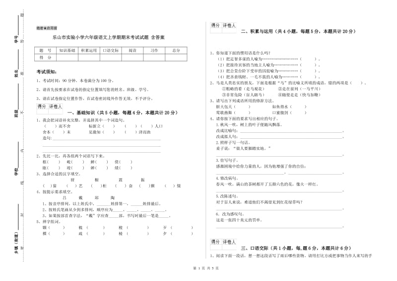 乐山市实验小学六年级语文上学期期末考试试题 含答案.doc_第1页